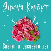 Скелет в расцвете лет - Янина Корбут - Hörbuch
