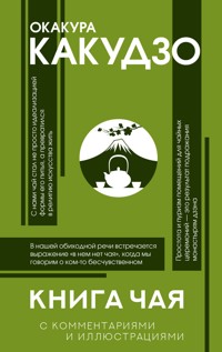 Книга чая. С комментариями и иллюстрациями - Окакура Какудзо - E-Book