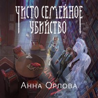 Чисто семейное убийство - Анна Орлова - Hörbuch