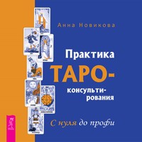 Практика Таро-консультирования. С нуля до профи - Новикова Анна - Hörbuch