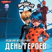 Леди Баг и Супер-Кот. День героев - Anna Miller - Hörbuch