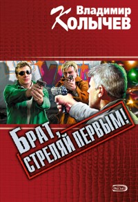 Брат, стреляй первым! - Владимир Колычев - E-Book