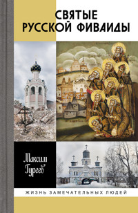 Святые русской Фиваиды - Максим Гуреев - E-Book