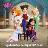 Царевны. Удивительные приключения - авторов Коллектив - Hörbuch