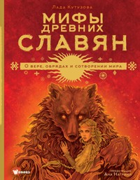Мифы древних славян - Лада Кутузова - E-Book