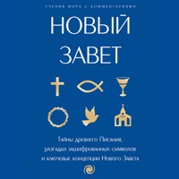 Новый Завет: с пояснениями и комментариями. Тайны Древнего Писания, разгадки зашифрованных символов и ключевые концепции Нового Завета - Сборник - Hörbuch