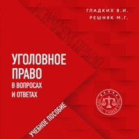 Уголовное право в вопросах и ответах - Виктор Гладких - Hörbuch