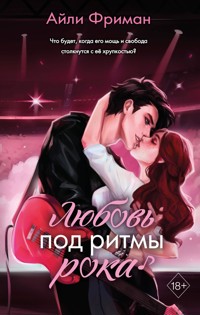 Любовь под ритмы рока - Айли Фриман - E-Book
