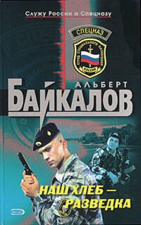 Наш хлеб - разведка - Альберт Байкалов - E-Book
