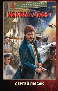 Некомбатант - Сергей Лысак - E-Book