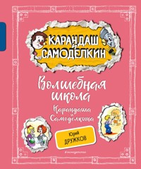 Волшебная школа Карандаша и Самоделкина - Юрий Дружков - E-Book