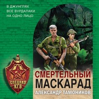 Смертельный маскарад - Тамоников Александр - Hörbuch