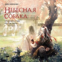 Небесная собака. Спасение души несчастного - Лин Няннян - Hörbuch