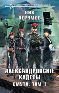 Александровские Кадеты. Смута. Том 1 - Ник Перумов - E-Book