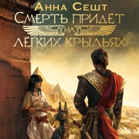 Смерть придёт на лёгких крыльях - Анна Сешт - Hörbuch