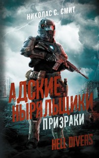Hell Divers. Адские ныряльщики. Призраки - Николас Смит - E-Book