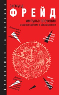 Импульс влечения - Зигмунд Фрейд - E-Book