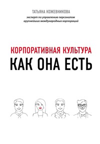 Корпоративная культура - Татьяна Кожевникова - E-Book