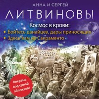 Космос в крови - Сергей Литвинов - Hörbuch