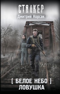 Белое небо. Ловушка - Дмитрий Корсак - E-Book
