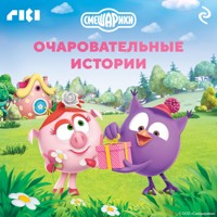 Смешарики. Очаровательные истории - авторов Коллектив - Hörbuch