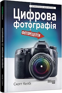 Цифрова фотографія: фоторецепти - Скотт Келбі - E-Book