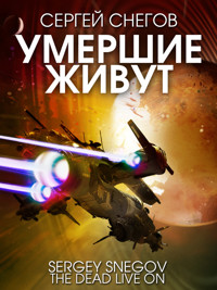 Умершие живут - Сергей Снегов - E-Book