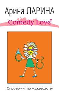 Справочник по мужеводству - Арина Ларина - E-Book