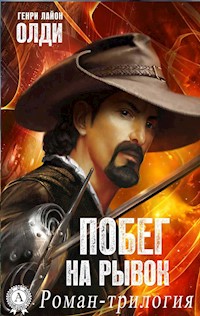 Побег на рывок. Роман-трилогия - Генри Лайон Олди - E-Book