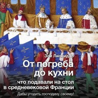 Кухня французского средневековья. Что подавали на стол - Зои Лионидас - Hörbuch
