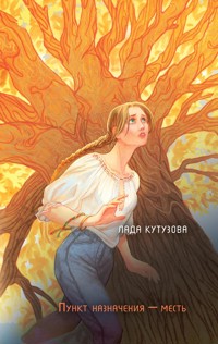 Младшие боги. Пункт назначения - месть - Лада Кутузова - E-Book