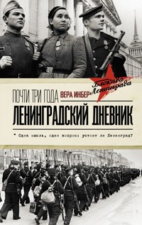 Почти три года. Ленинградский дневник - Вера Инбер - E-Book
