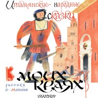 Итальянские народные сказки. В моих краях - Сборник - Hörbuch