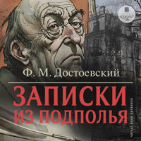 Записки из подполья - Федор Достоевский - Hörbuch