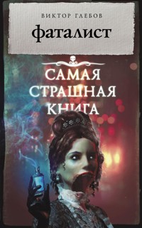 Самая страшная книга. Фаталист - Виктор Глебов - E-Book