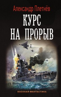 Курс на прорыв - Александр Плетнёв - E-Book