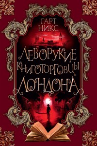Леворукие книготорговцы Лондона - Гарт Никс - E-Book