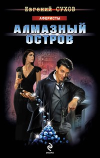 Алмазный остров - Евгений Сухов - E-Book