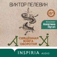 Священная книга оборотня - Виктор Пелевин - Hörbuch