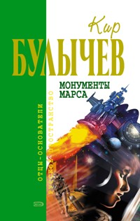 Монументы Марса - Булычев Кир - E-Book