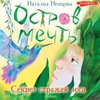 Остров мечты. Секрет стражей леса - Наталия Немцова - Hörbuch