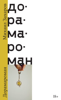 Дорамароман - Михаил Захаров - E-Book