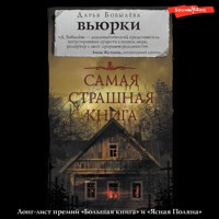 Вьюрки - Дарья Бобылева - Hörbuch