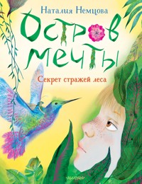 Остров мечты. Секрет стражей леса - Наталия Немцова - E-Book