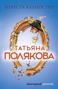 Невеста Калиостро - Татьяна Полякова - E-Book