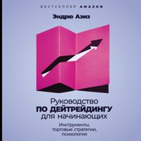 Руководство по дейтрейдингу для начинающих: Инструменты, торговые стратегии, психология - Эндрю Азиз - Hörbuch