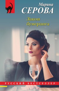 Закон бумеранга - Марина Серова - E-Book