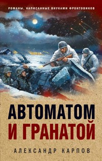 Автоматом и гранатой - Александр Карпов - E-Book
