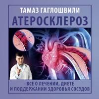 Атеросклероз. Все о лечении, диете и поддержании здоровья сосудов - Тамаз Гаглошвили - Hörbuch