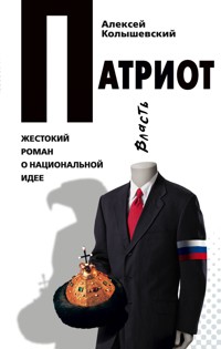 Патриот, или Откатчики - 2. Роман о кремлевских крысах - Алексей Колышевский - E-Book